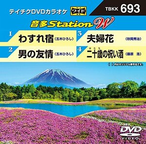 テイチクＤＶＤカラオケ　音多Ｓｔａｔｉｏｎ　Ｗ　693 [DVD](中古品)