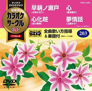 テイチクDVDカラオケ 超厳選 カラオケサークルWベスト4 203(中古品)