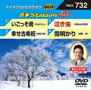 テイチクＤＶＤカラオケ　音多Ｓｔａｔｉｏｎ　Ｗ　732 [DVD](中古品)