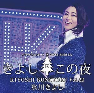 氷川きよしスペシャルコンサート2022～きよしこの夜Vol.22(中古品)