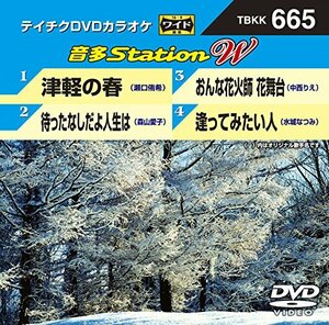 テイチクＤＶＤカラオケ　音多Ｓｔａｔｉｏｎ　Ｗ　665 [DVD](中古品)