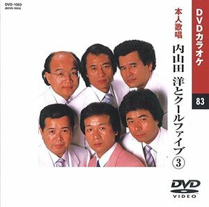 内山田洋とクールファイブ 3 (カラオケDVD/本人歌唱)(中古品)