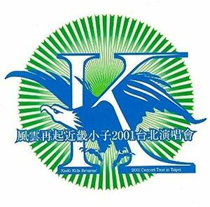 風雲再起近畿小子 2001 台北演唱會 ~Kinki Kids Returns ! 2001 Concert To(中古品)