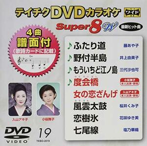 テイチクDVDカラオケ　スーパー8W 019(中古品)