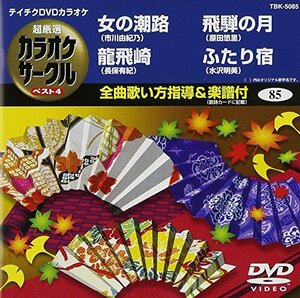 テイチクDVDカラオケ 超厳選 カラオケサークル ベスト4(85)(中古品)