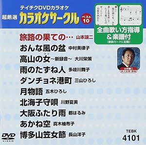 テイチクDVDカラオケ 超厳選 カラオケサークル ベスト10(101)(中古品)