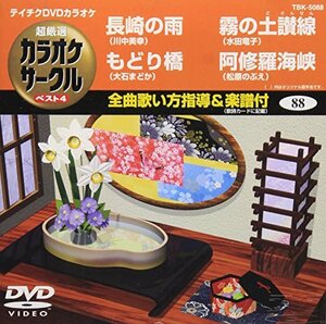 テイチクDVDカラオケ 超厳選 カラオケサークル ベスト4(88)(中古品)