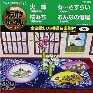 テイチクDVDカラオケ 超厳選 カラオケサークル ベスト4(98)(中古品)