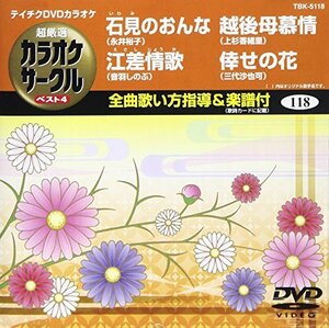 テイチクDVDカラオケ 超厳選 カラオケサークル ベスト4(118)(中古品)