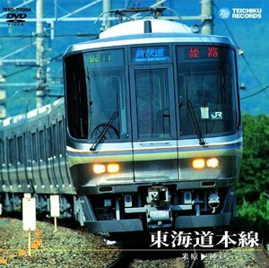 東海道本線 アーバンネットワーク223系(米原～神戸) [DVD](中古品)