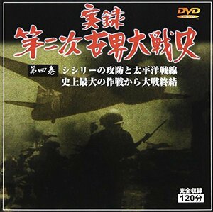 実録第二次世界大戦史 第四巻 シシリーの攻防と太平洋戦線/史上最大の作戦 (中古品)