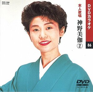 神野美伽 2 (カラオケDVD/本人歌唱)(中古品)