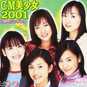 CM美少女2001～15秒のシンデレラ [DVD](中古品)