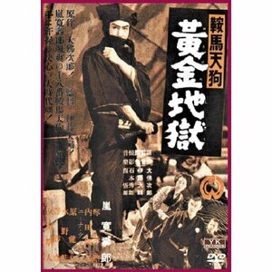 鞍馬天狗 黄金地獄 FYK-151-ON [DVD](中古品)