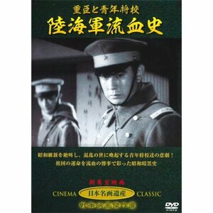 重臣と青年将校 陸海軍流血史 JKL-004-KEI [DVD](中古品)