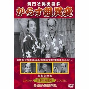 黄門と弥次喜多 からす組異変 〔DVD〕 KHD-012(中古品)