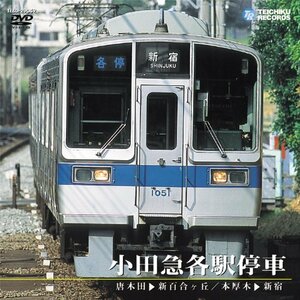 小田急各駅停車(唐木田~新百合ヶ丘/本厚木~新宿) [DVD](中古品)