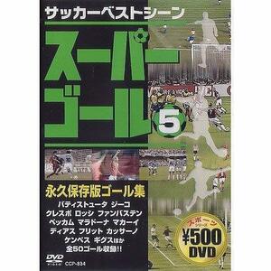 スーパーゴール 5 永久保存版ゴール集 [DVD](中古品)
