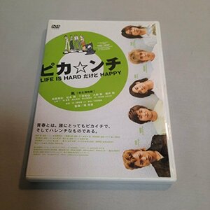 ピカ☆ンチ LIFE IS HARD だけど HAPPY 通常版 [DVD](中古品)