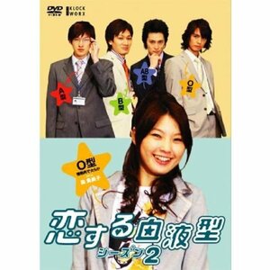 恋する血液型 シーズン2 O型編 [DVD](中古品)