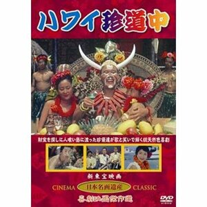 ハワイ珍道中(DVD) KHD-015(中古品)