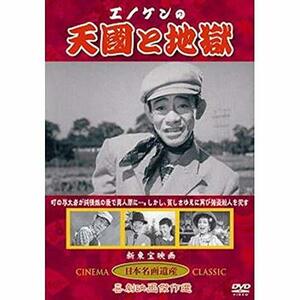 エノケンの天国と地獄 〔DVD〕 KHD-011(中古品)