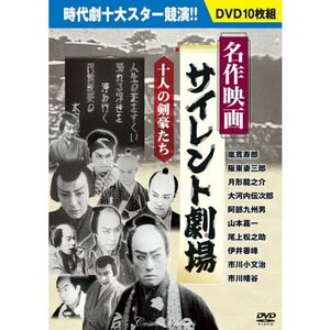 名作映画サイレント劇場 DVD10枚組 BCP-051(中古品)