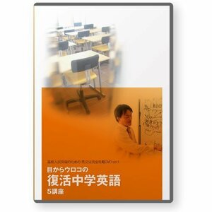 目からウロコの復活中学英語 5講座 [DVD](中古品)