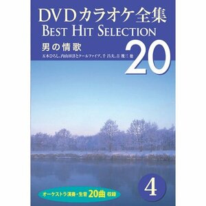 DVDカラオケ全集 4 男の情歌 DKLK-1001-4(中古品)