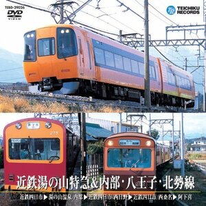 近鉄湯の山特急&内部・八王子・北勢線 [DVD](中古品)