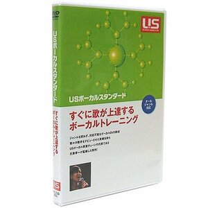 USボーカルスタンダード すぐに歌が上達するボイストレーニング [DVD](中古品)