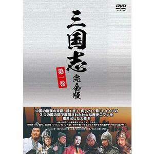 三国志 完全版 第一巻（廉価版）DVD 全4枚(中古品)