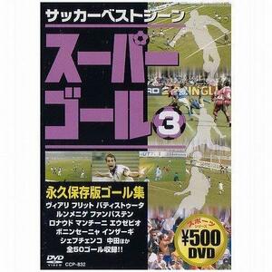 スーパーゴール200 3 [DVD](中古品)