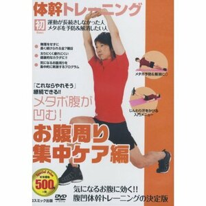 体幹 トレーニング お腹周り集中ケア ダイエット 編 TMW-029 [DVD](中古品)