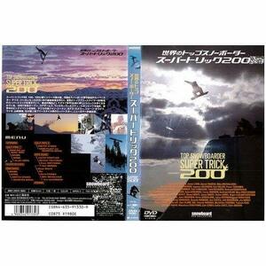 世界のトップスノーボーダースーパートリック [DVD](中古品)