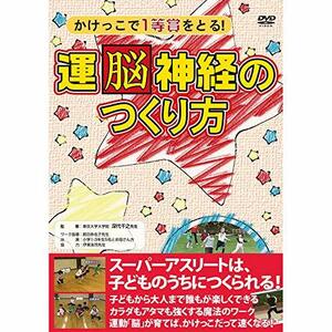 ラウンドフラット 運脳神経のつくり方 DVD(中古品)