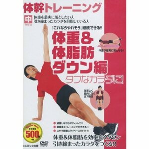 体幹 トレーニング 体重&体脂肪ダウン ダイエット 編 TMW-030 [DVD](中古品)