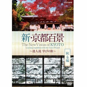 新・京都百景 ～達人流 学びの旅～ 秋・冬編～　DVD【NHKスクエア限定商品 (中古品)