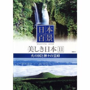 日本百景 美しき日本 11 火の国と神々の霊峰 UND-811 [DVD](中古品)