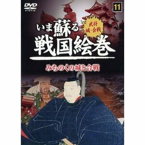 いま蘇る戦国絵巻 11 みちのくの城と合戦 SGD-2911 [DVD](中古品)