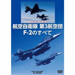 航空自衛隊第3航空団 F-2のすべて [DVD](中古品)