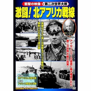 激闘! 北アフリカ戦線 ( 衝撃の映像・第二次世界大戦 ) CCP-401 [DVD](中古品)