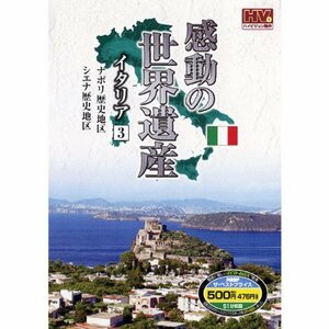 感動の世界遺産 イタリア 3 WHD-5145 [DVD](中古品)