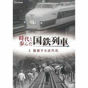 時代と歩んだ国鉄列車　2　進展する近代化【NHKスクエア限定商品】(中古品)