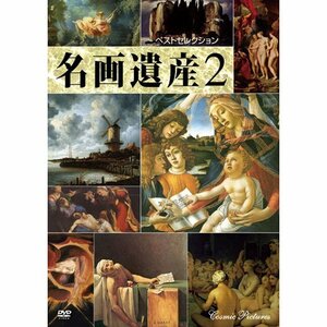 名画遺産2 ベストセレクション CCP-907 [DVD](中古品)