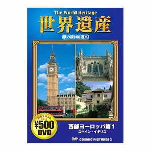世界遺産夢の旅100選 西部ヨーロッパ篇 1 スペイン・イギリス CCP-805 [DVD(中古品)