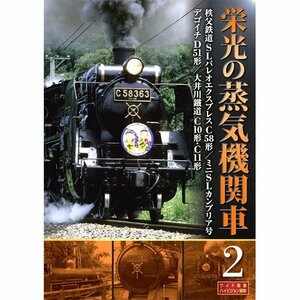 栄光の蒸気機関車 2 SLD-4002 [DVD](中古品)