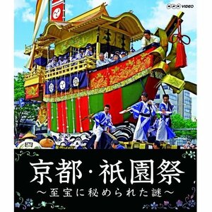 京都・祇園祭　～至宝に秘められた謎～ ブルーレイ【NHKスクエア限定商品】(中古品)