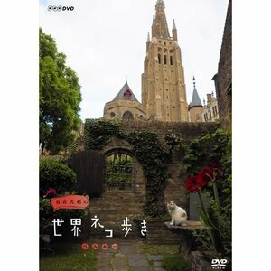 岩合光昭の世界ネコ歩き　ベルギー　DVD【NHKスクエア限定商品】(中古品)