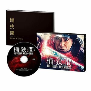桶狭間~織田信長 覇王の誕生~ DVD(中古品)